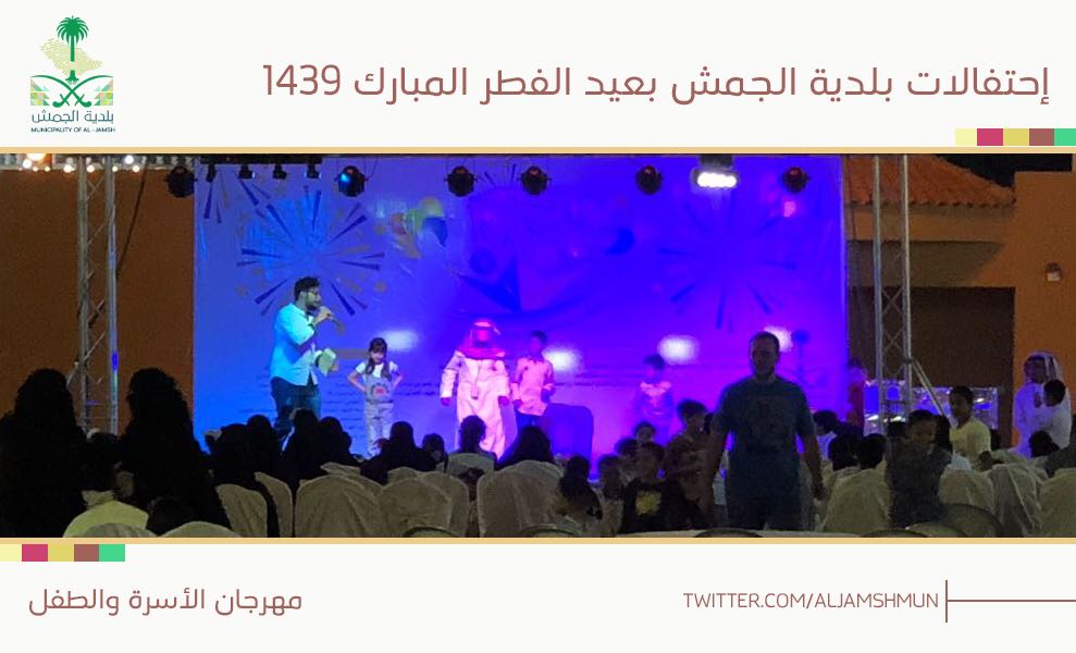 انطلاق مهرجان الأسرة والطفل بالجمش