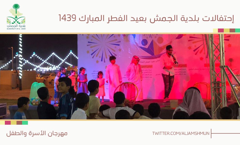 انطلاق مهرجان الأسرة والطفل بالجمش