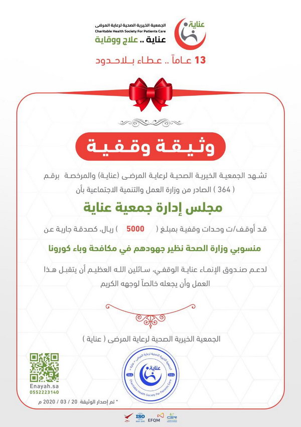 جمعية عناية تتفاعل مع كلمة خادم الحرمين الشريفين ـ أيده الله ـ وتهدي منسوبي وزارة الصحة وحدات وقفية نظير جهودهم في مكافحة وباء كورونا*