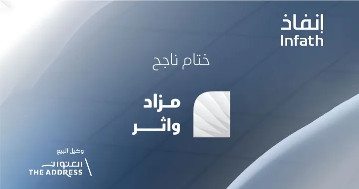 مزاد واثر إنفاذ، ختام ناجح