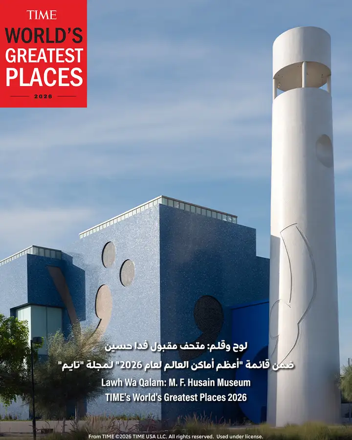 لوح وقلم متحف مقبول فدا حسين ضمن أعظم أماكن العالم 2026 - صورة 1